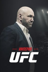 Империя UFC