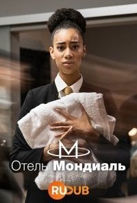 Отель "Мондиаль"